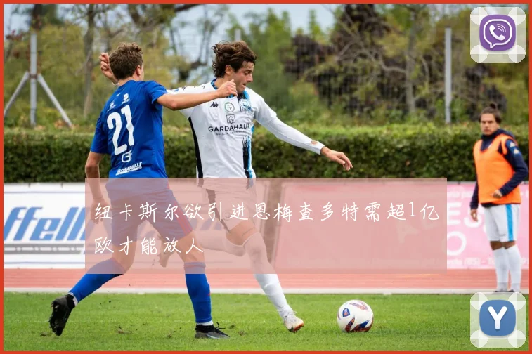 纽卡斯尔欲引进恩梅查多特需超1亿欧才能放人